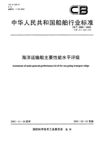 CB/T 3886-2002海洋运输船主要性能水平评级Assessment of main general performance level for sea-going transport ships