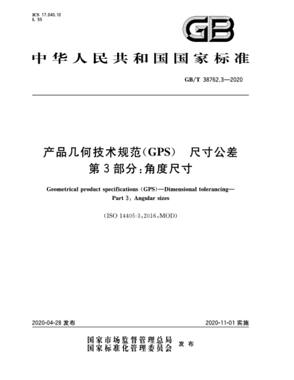 GB/T 38762.3-2020产品几何技术规范(GPS)  尺寸公差  第3部分:角度尺寸