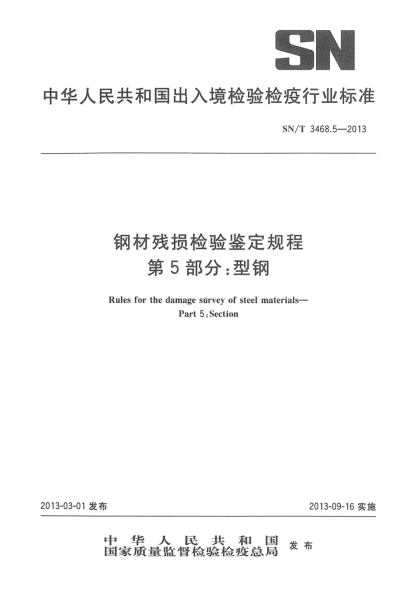 SN/T 3468.5-2013钢材残损检验鉴定规程  第5部分：型钢