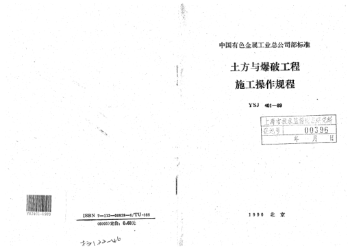YSJ 401-1989土方与爆破工程施工操作规程