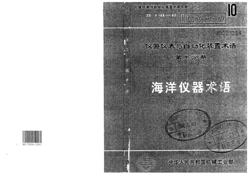 HY 008-1992海洋仪器术语