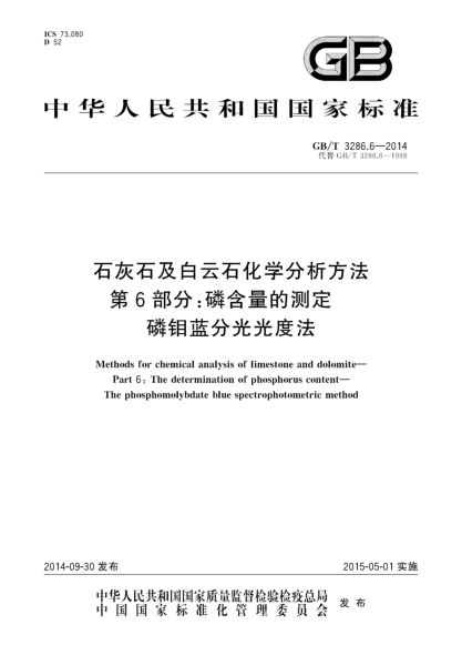 GB/T 3286.6-2014石灰石及白云石化学分析方法 第6部分:磷含量的测定 磷钼蓝分光光度法