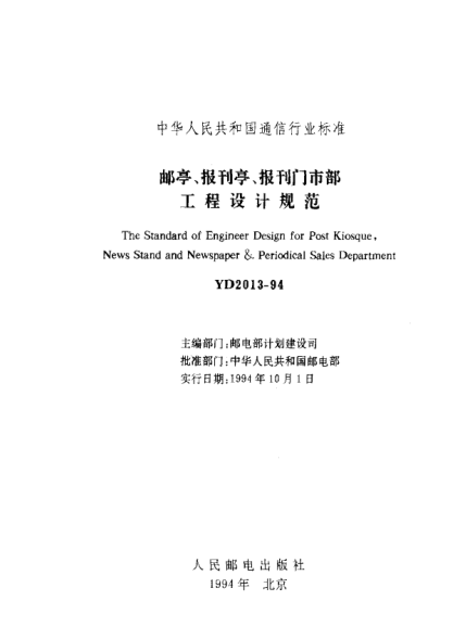 YD 2013-1994邮亭、报刊亭、报刊门市部工程设计规范The Standard of Engineer Design for Post Kiosque  News Stand and Newspaper & Periodical Sales Department