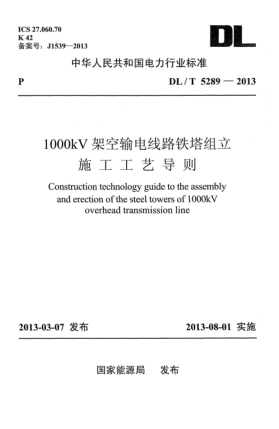 DL/T 5289-20131000kV架空输电线路铁塔组立施工工艺导则