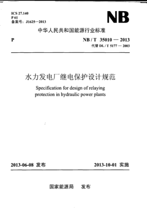 NB/T 35010-2013水力发电厂继电保护设计规范
