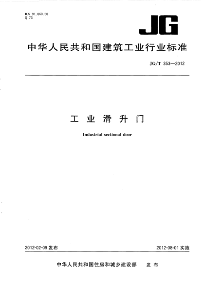 JG/T 353-2012工业滑升门