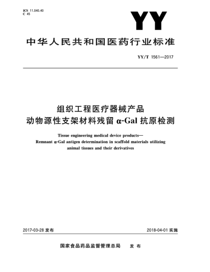 YY/T 1561-2017组织工程医疗器械产品  动物源性支架材料残留α-Gal抗原检测