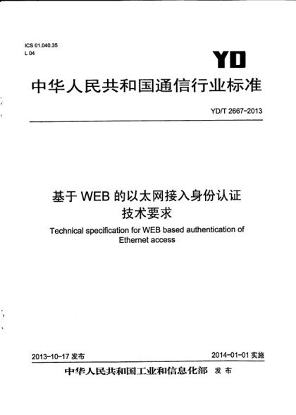YD/T 2667-2013基于WEB的以太网接入身份认证技术要求