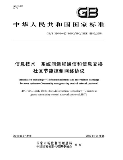 GB/T 36451-2018信息技术  系统间远程通信和信息交换  社区节能控制网络协议