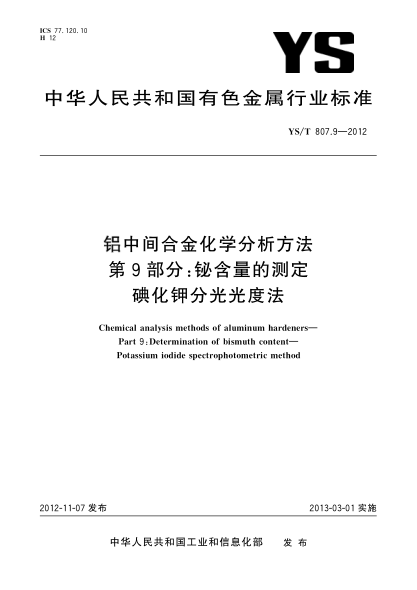 YS/T 807.9-2012铝中间合金化学分析方法.第9部分：铋含量的测定.碘化钾分光光度法