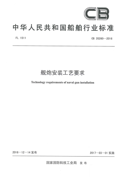 CB 20260-2016舰炮安装工艺要求