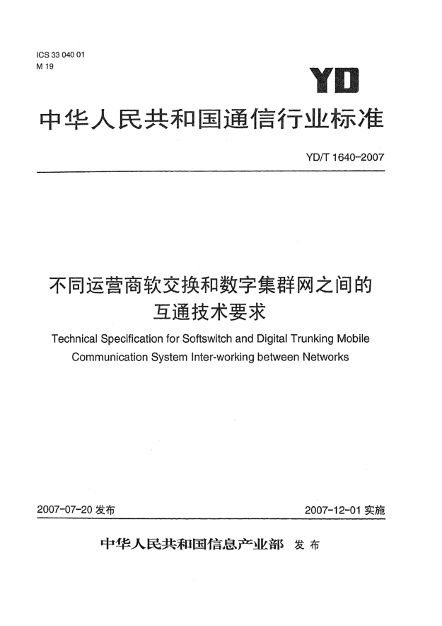 YD/T 1640-2007不同运营商软交换和数字集群网之间的互通技术要求
