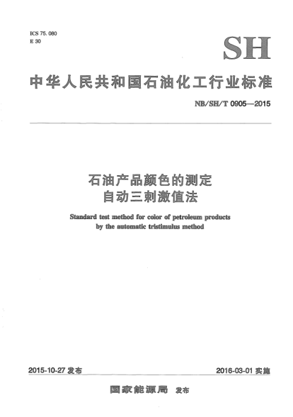 NB/SH/T 0905-2015雷竞技世界杯手机登录产品颜色的测定.自动三刺激值法