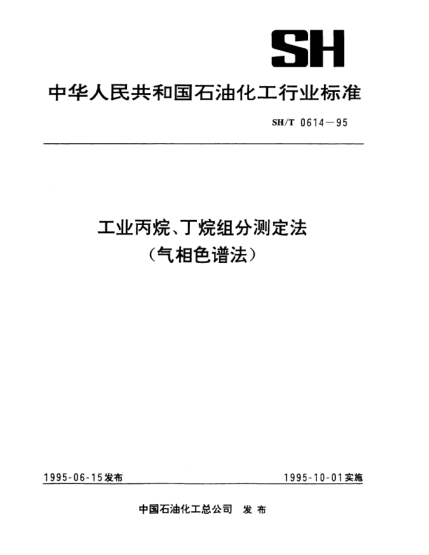 SH/T 0614-1995工业丙烷、丁烷组分测定法（气相色谱法）
