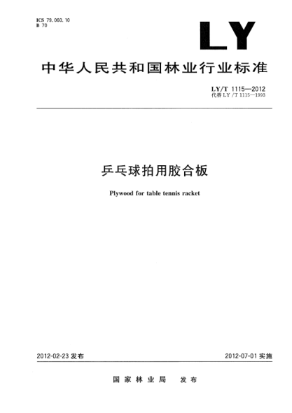 LY/T 1115-2012乒乓球拍用胶合板Plywood for table tennis racket