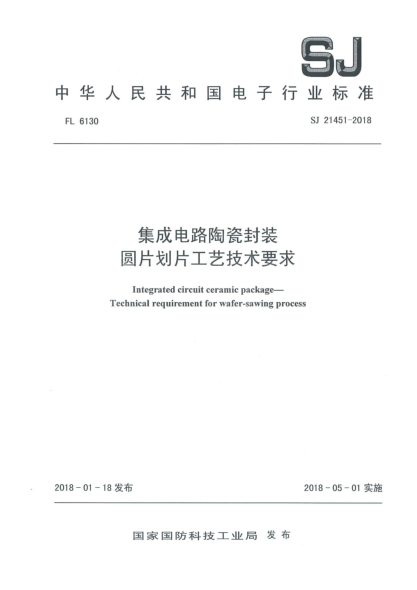 SJ 21451-2018集成电路陶瓷封装  圆片划片工艺技术要求