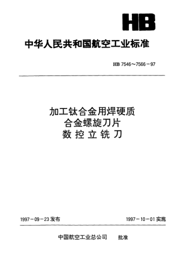 HB 7550-1997加工钛合金用焊硬质合金螺旋刀片的二齿双削平型直柄数控立铣刀.d=22～32mm