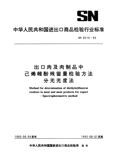 SN 0210-1993出口肉及肉制品中己烯雌酚残留量检验方法.分光光度法Method for determination of diethylstilbestrol residues in meat and meat products for export—Spectrophotometric method