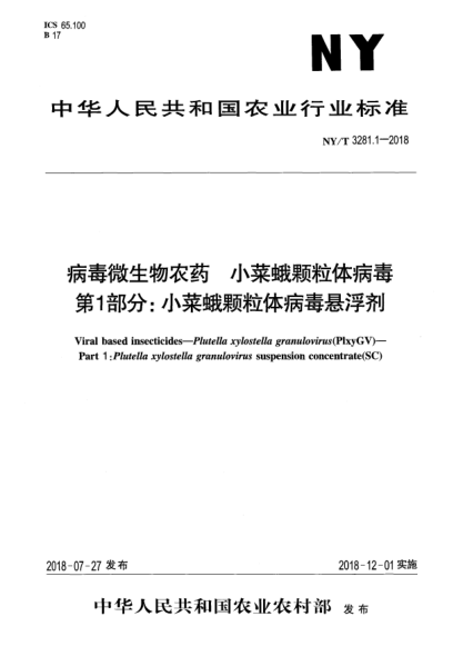 NY/T 3281.1-2018病毒微生物农药  小菜蛾颗粒体病毒  第1部分:小菜蛾颗粒体病毒悬浮剂