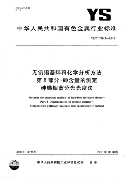 YS/T 746.8-2010无铅锡基焊料化学分析方法.第8部分:砷含量的测定.砷锑钼蓝分光光度法Methods for chemical analysis of lead-free tin-based slders—Part 8:Determination of arsenic content—Molybdenum antimony arsenate blue spectrometric method