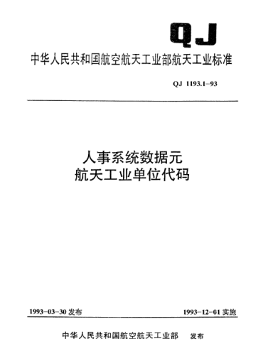 QJ 1193.1-1993人事系统数据元 航天工业单位代码