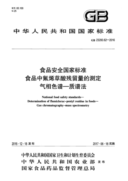 GB 23200.62-2016食品安全国家raybet雷电竞电竞app下载地址  食品中氟烯草酸残留量的测定  气相色谱—质谱法
