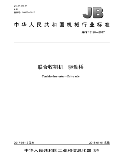 JB/T 13190-2017联合收割机  驱动桥