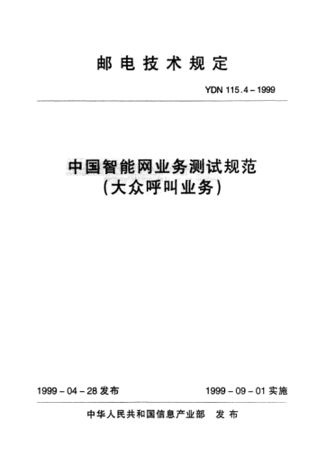 YDN 115.4-1999中国智能网业务测试规范(大众呼叫业务)(内部raybet雷电竞电竞app下载地址)