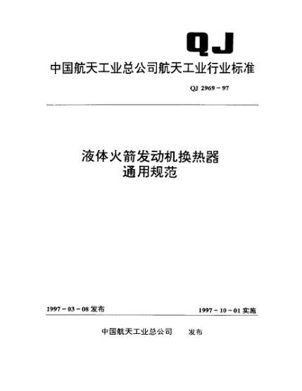 QJ 2969-1997液体火箭发动机换热器通用规范