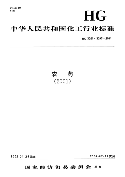 HG/T 3297-2001三乙膦酸铝可湿性粉剂