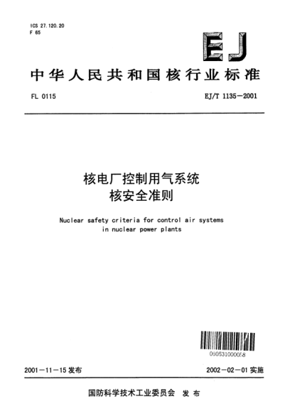 EJ/T 1135-2001核电厂控制用气系统核安全准则