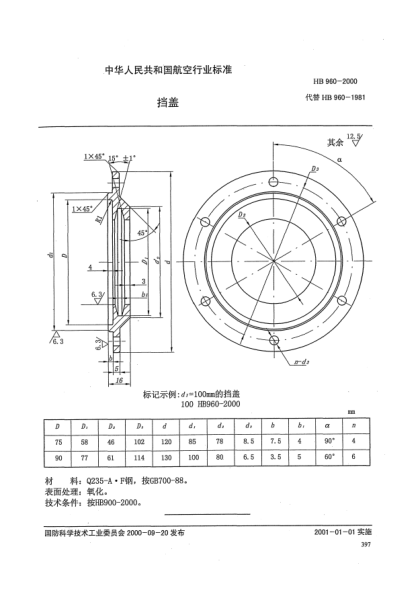 HB 960-2000挡盖