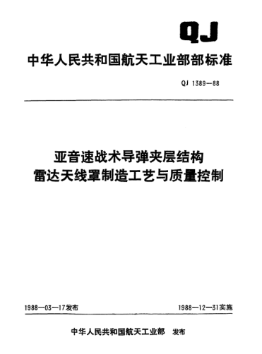 QJ 1389-1988亚音速战术导弹夹层结构雷达天线罩制造工艺与质量控制