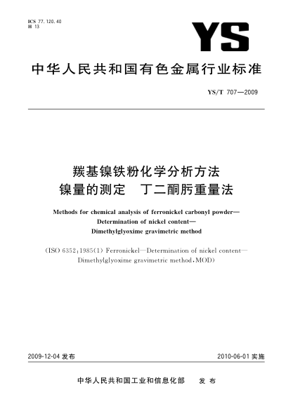 YS/T 707-2009羰基镍铁粉化学分析方法.镍量的测定.丁二酮肟重量法Methods for chemical analysis of ferronickel carbonyl powder—Determination of nickel content—Dimethylglyoxime gravimetric method