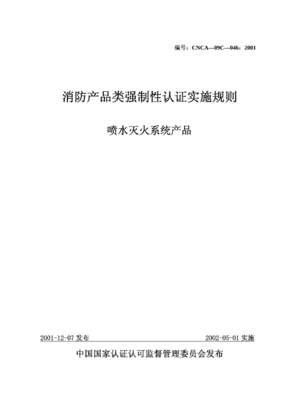 CNCA 09C-046-2001消防产品类强制性认证实施规则.喷水灭火系统产品