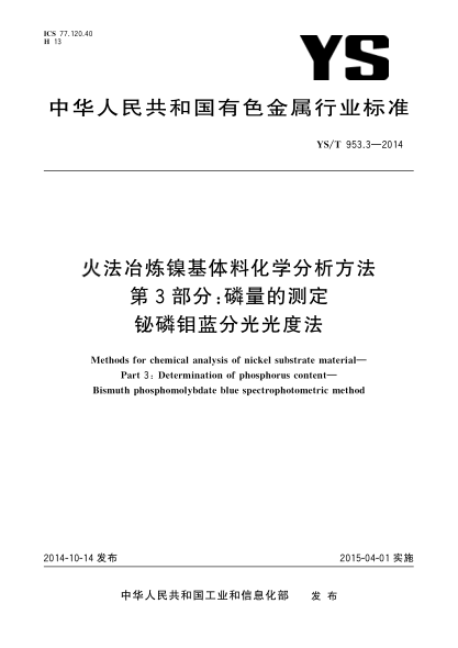YS/T 953.3-2014火法冶炼镍基体料化学分析方法  第3部分:磷量的测定  铋磷钼蓝分光光度法