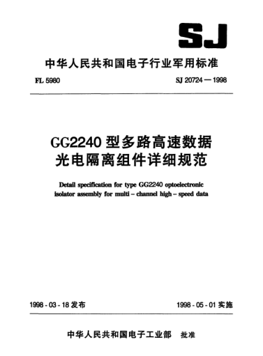SJ 20724-1998GG2240型多路高速数据光电隔离组件详细规范Detail specification for Type GG2240 optoelectronic isolator assembly for multi-channel high-speed data