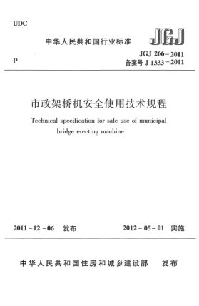 JGJ 266-2011市政架桥机安全使用技术规程