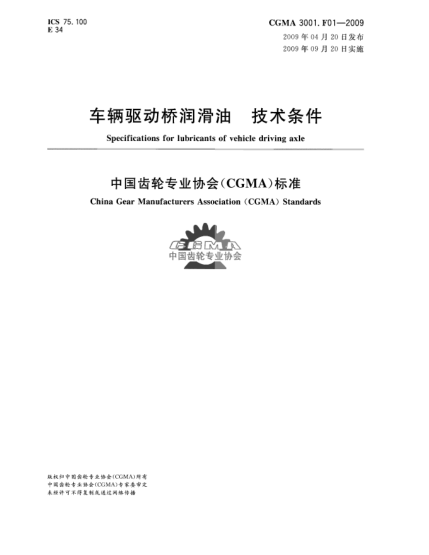 CGMA 3001.F01-2009车辆驱动桥润滑油 技术条件Specifications for lubricants of vehicle driving axle