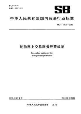 SB/T 10936-2012轮胎网上交易服务经营规范