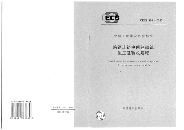 CECS 310-2012炼钢连铸中间包砌筑施工及验收规程