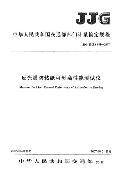 JJG(交通) 085-2007反光膜防粘纸可剥离性能测试仪检定规程