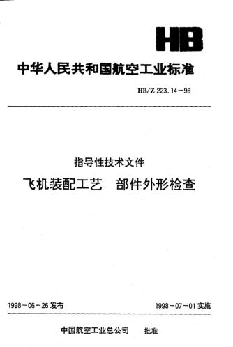 HB/Z 223.14-1998飞机装配工艺 部件外形检查