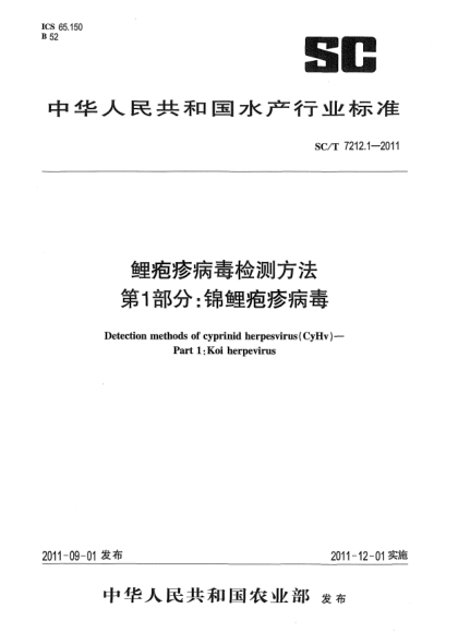 SC/T 7212.1-2011鲤疱疹病毒检测方法 第1部分：锦鲤疱疹病毒