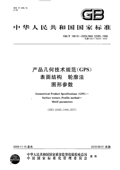 GB/T 18618-2009产品几何技术规范(GPS) 表面结构 轮廓法 图形参数Geometrical Product Specifications (GPS)—Surface texture:Profile method—Motif parameters