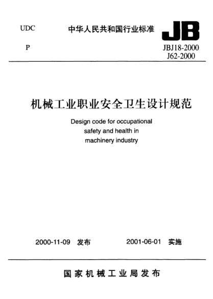 JBJ18-2000机械工业职业安全卫生设计规范