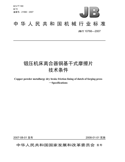 JB/T 10766-2007锻压机床离合器铜基干式摩擦片.技术条件