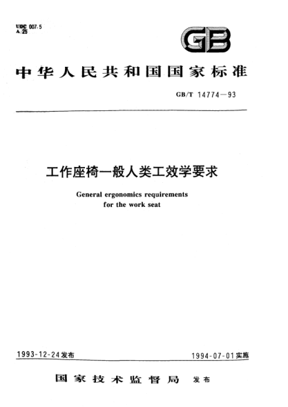 GB/T 14774-1993工作座椅一般人类工效学要求General ergonomics requirements for the work seat