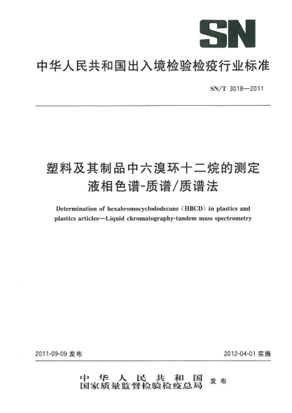 SN/T 3018-2011塑料及其制品中六溴环十二烷的测定.液相色谱-质谱/质谱法