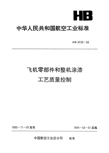 HB 6733-1993飞机零部件和整机涂漆工艺质量控制